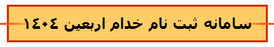 سامانه ثبت نام خدام اربعین 1404