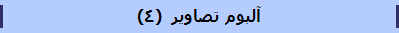 آلبوم تصاویر  (4)