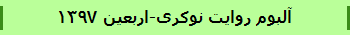 آلبوم روایت نوکری-اربعین 1397