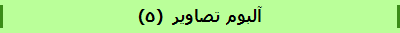آلبوم تصاویر  (5)