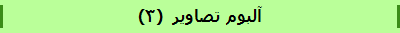 آلبوم تصاویر  (3)