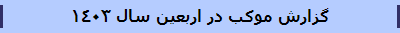 گزارش موکب در اربعین سال 1403