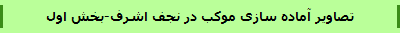 تصاویر آماده سازی موکب در نجف اشرف-بخش اول