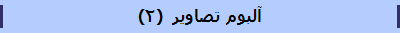 آلبوم تصاویر  (2)