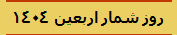 روز شمار اربعین 1404