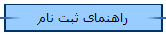 راهنمای ثبت نام