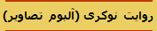 روایت نوکری (آلبوم تصاویر)