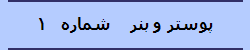 پوستر و بنر    شماره   1