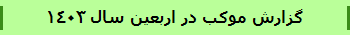 گزارش موکب در اربعین سال 1403