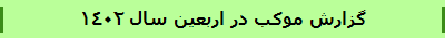 گزارش موکب در اربعین سال 1402