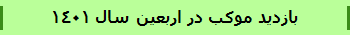 بازدید موکب در اربعین سال 1401