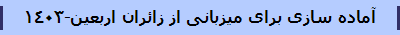 آماده سازی برای میزبانی از زائران اربعین-1403