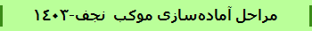 مراحل آماده‌سازی موکب  نجف-1403