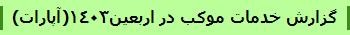 گزارش خدمات موکب در اربعین1403(آپارات)