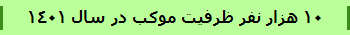 10 هزار نفر ظرفیت موکب در سال 1401