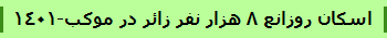 اسکان روزانع 8 هزار نفر زائر در موکب-1401