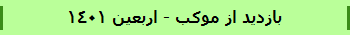 بازدید از موکب - اربعین 1401