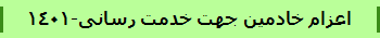 اعزام خادمین جهت خدمت رسانی-1401