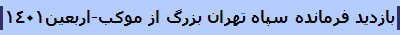 بازدید فرمانده سپاه تهران بزرگ از موکب-اربعین1401