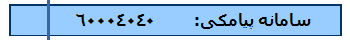 سامانه پیامکی:        60004040