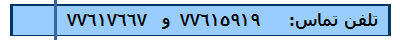 تلفن تماس:      77615919  و   77617667