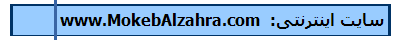 سایت اینترنتی:  www.MokebAlzahra.com