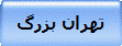 تهران بزرگ