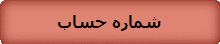 شماره حساب بانک سپه