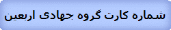 شماره کارت گروه جهادی اربعین