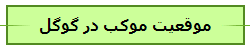 موقعیت موکب در گوگل