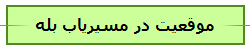 موقعیت در مسیریاب بله
